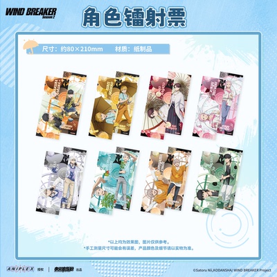 【墟弥】角色镭射票盲盒 WIND BREAKER 防风铃 Season  2快闪周边