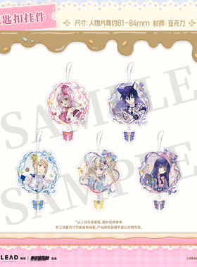 【墟弥】守护甜心·仲夏茶会 钥匙扣挂件 正版联名周边