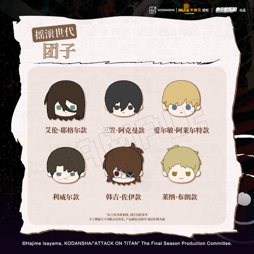 【墟弥】进击的巨人 摇滚世代·团子 正版联名周边