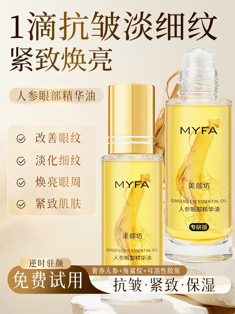 美颜坊人参眼部抗皱精华油紧致眼周改善细纹眼袋身体护理保湿滋润