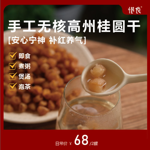 惜食/手工无核高州桂圆干龙眼干果肉高州特产泡水250g*2罐