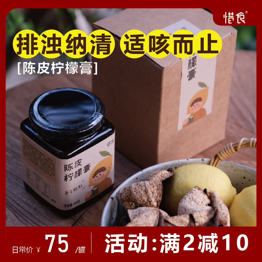 满2减10/惜食/新会陈皮柠檬膏/排浊纳清/适咳而止/480ml