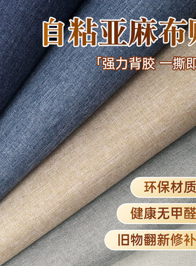 亚麻面背景墙布自粘防水收纳盒柜子包床头软包装饰客厅卧室壁布贴