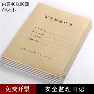 安全监理日志本工程建筑文具施工记录本通用A4双面工地管理员日记