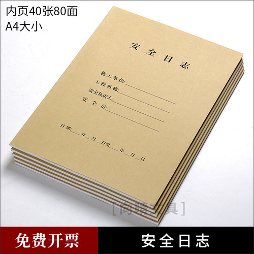 安全建筑工程生产管理员日记本