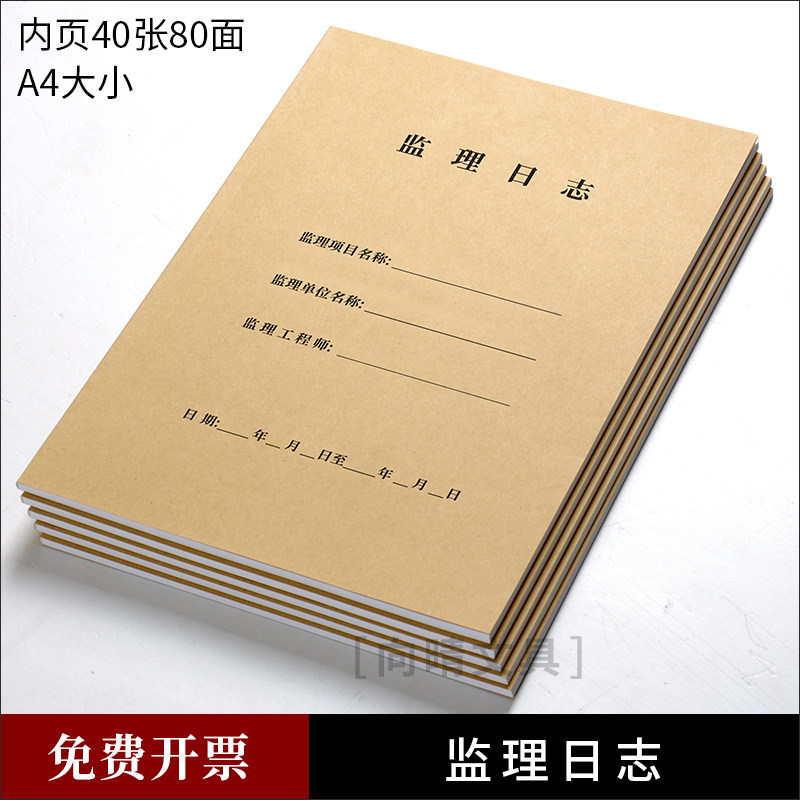 监理日志本工程施工监管工作日记建筑文具牛皮纸记录本A4双面通用