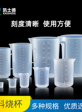 塑料烧杯实验器材5 10 25 50 100 250 500 1000 2000 3000 5000 ml 实验室用化学计量杯带刻度量带柄烘培烧杯