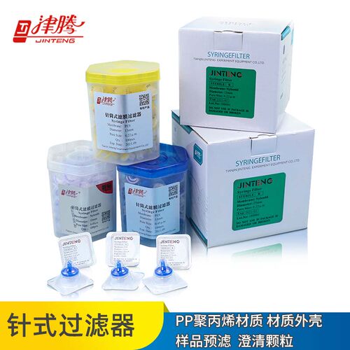 实验室津腾针式过滤器13mm 25mm*0.22um 0.45um水系PES有机尼龙66针筒式滤膜过滤器无菌独立包装 包邮