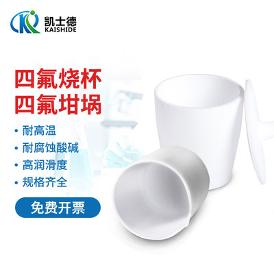 聚四氟乙烯烧杯F4烧杯化学实验器材聚四氟乙烯坩埚30ml50ml100ml250ml300ml400ml500ml1000ml