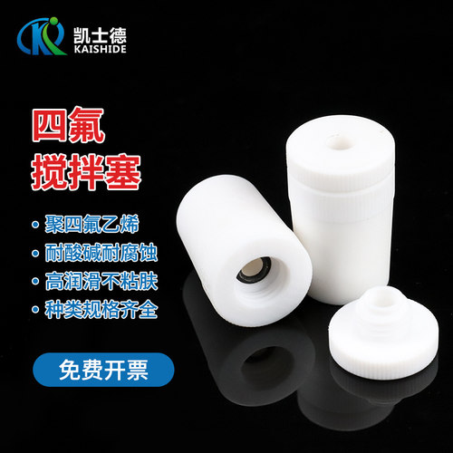 聚四氟乙烯搅拌塞四氟搅拌浆套塞