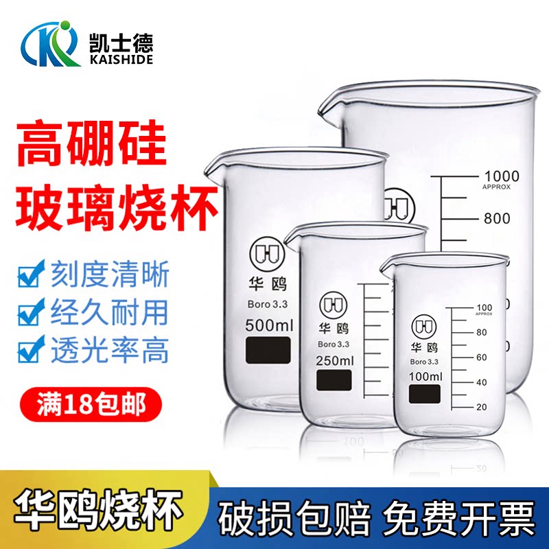 华鸥烧杯玻璃实验器材 50 100 150 250ml 全套加厚耐高温量杯实验室用带刻度烧杯