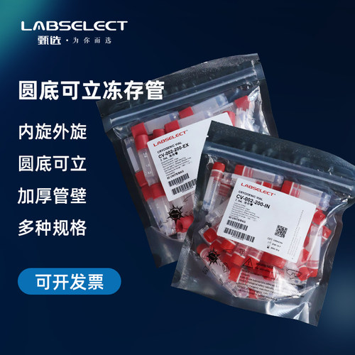 甄选冻存管样品管冷冻管