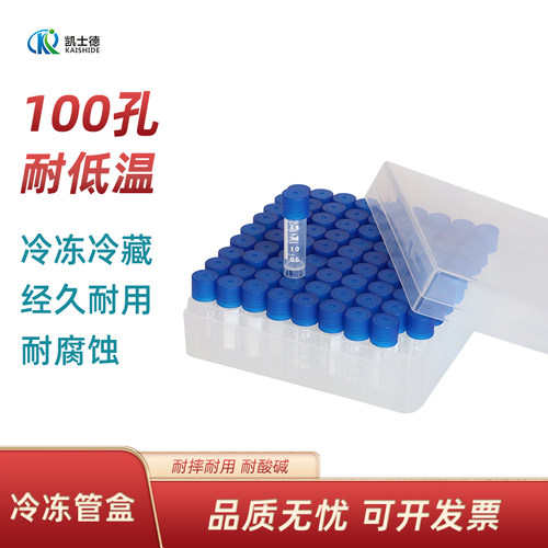 冷冻管收纳盒2ml冻存管盒100格