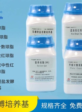 青岛海博 TCBS琼脂/孟加拉红琼脂/平板计数琼脂/结晶紫中性红胆盐琼脂/营养琼脂/乳糖胆盐发酵培养基海博试剂