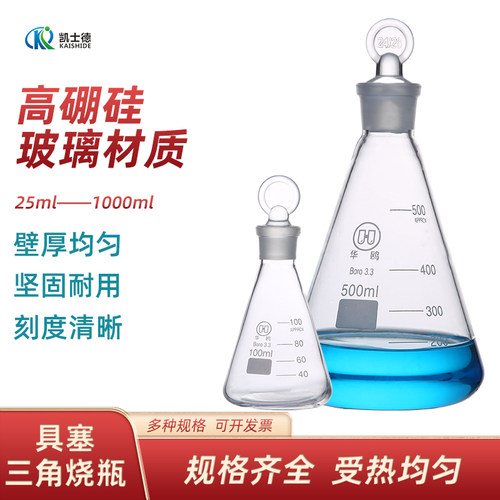 高硼硅玻璃具塞三角烧瓶