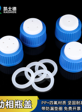 GL45液相流动相瓶盖1/2/3/4孔 液相色谱瓶补料盖聚四氟带密封垫换气瓶盖带孔进样瓶盖蓝盖试剂瓶丝口螺口瓶盖