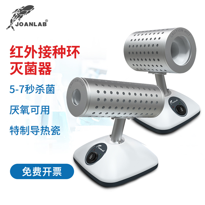 joanlab红外线接种环灭菌器