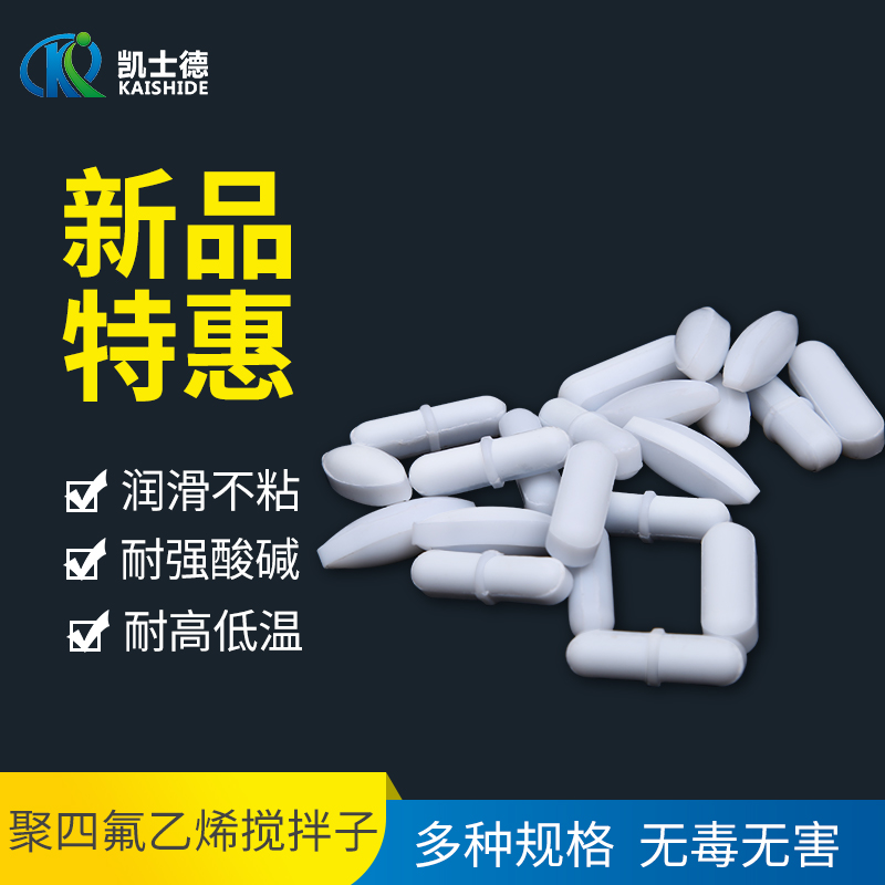 四氟乙烯搅拌子耐酸碱耐高温转子