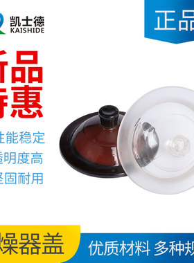 实验室干燥器玻璃干燥皿盖子120 150 180 210 240 300 350 400 mm棕色普通盖子