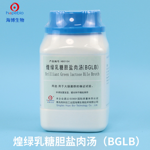 煌绿乳糖胆盐肉汤 培养基 青岛海博 HB0104 海博生物试剂 250g 包邮 BGLB