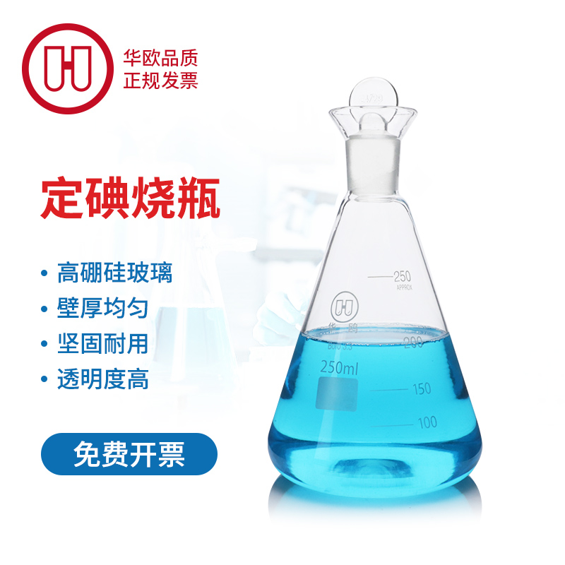华鸥牌 定碘烧瓶250ml 碘量瓶 高硼硅玻璃碘价瓶具塞三角烧瓶实验室磨口锥形瓶三角瓶