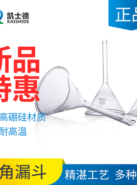 华鸥短管玻璃三角漏斗40 50 60 75 90 100 120 150 210 240 300mm高硼硅耐高温短颈锥形漏斗