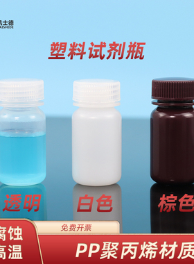 透明塑料瓶PP聚丙烯大口广口试剂瓶耐高温耐酸耐碱白色棕色样品瓶10 15 30 60 125 250 500ml化学药瓶分装瓶
