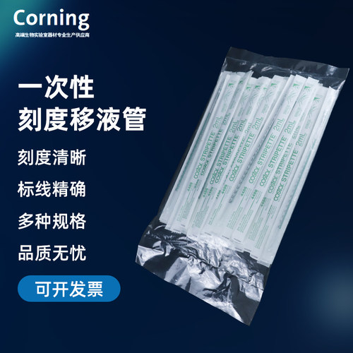 塑料一次性移液管Corning康宁