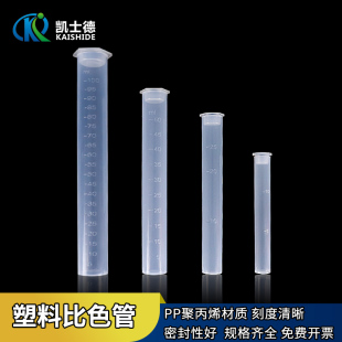 PP聚丙烯材质 25ml 塑料比色管带刻度 10ml 塑料平底试管 50ml 100ml测硼用具塞无硼带盖比色管