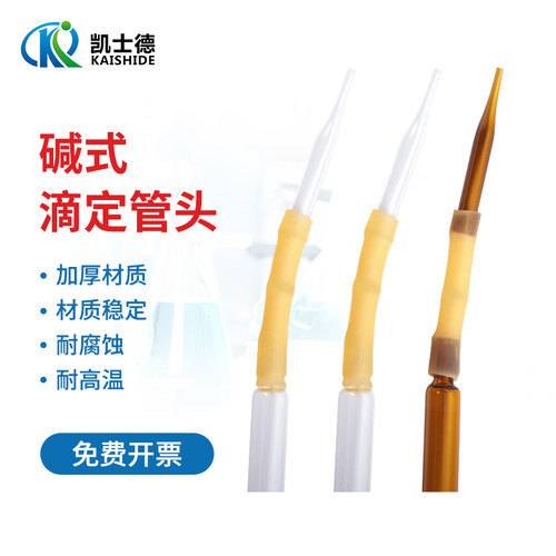 透明棕色碱式滴定管头