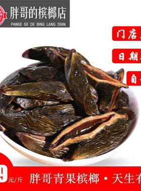 湘潭胖哥天生有范青果槟榔