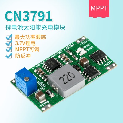 CN3791MPPT太阳能光伏充电模块锂电池充电板可多节电池充电2A