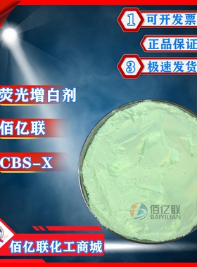 荧光增白剂洗涤专用增白剂 CBS351洗衣粉洗衣液香皂100g/袋包邮
