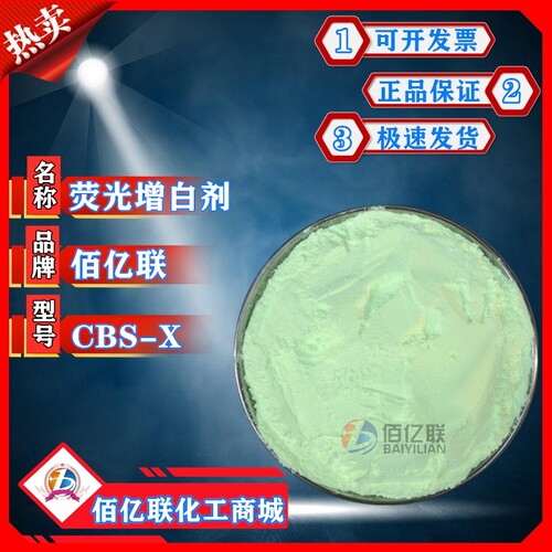 佰亿联水溶粉末荧光增白剂厂家