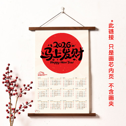 2026马年新年挂历创意整张日历定制单张家用装饰全年年历福字挂墙