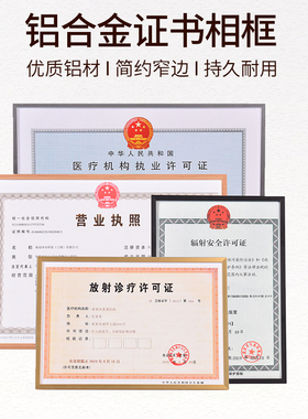 医疗机构放射诊疗辐射安全工商营业执照消防安全卫生许可证书相框