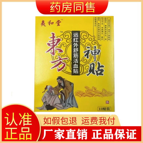 夷和堂东方神贴远红外舒筋贴膏
