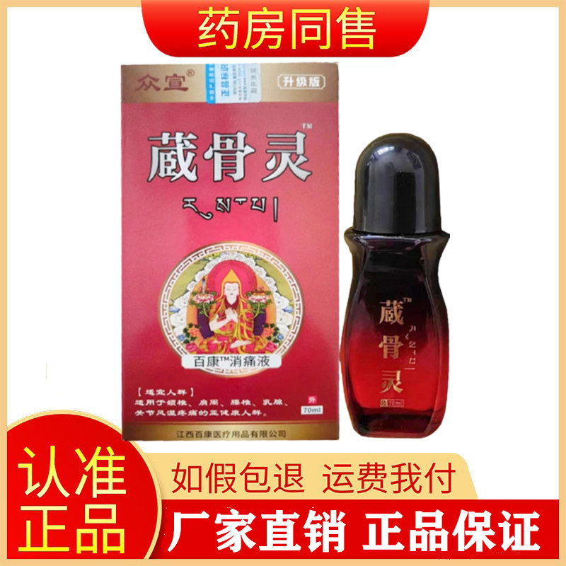 众宣藏骨灵70ml颈肩腰腿图片