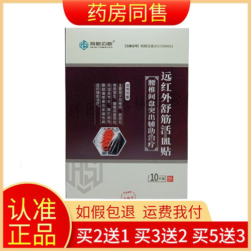 海斯迈斯远红外舒筋贴10贴