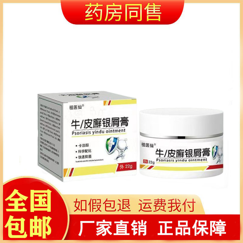 祖医仙牛皮廯银屑膏22g/盒旗舰店