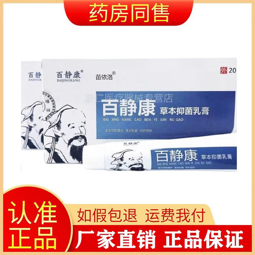 【药房同售】百静康草本抑菌乳膏20g/盒旗舰店