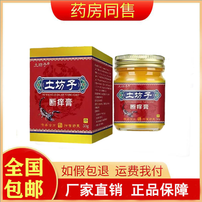 土坊子断痒膏50g/盒旗舰店