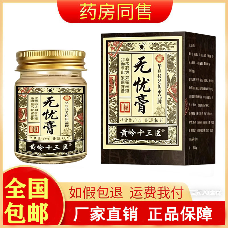 黄岭十三医无忧膏50g/盒旗舰店