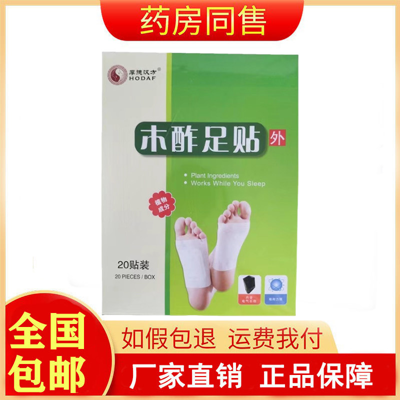 厚德汉方木酢足贴20贴/盒旗舰店