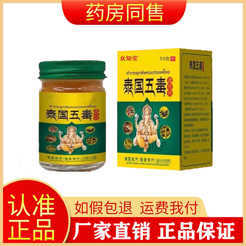 正品众知堂泰国五毒透骨膏55g/盒 保健用品 皮肤消毒护理（消） 原图主图