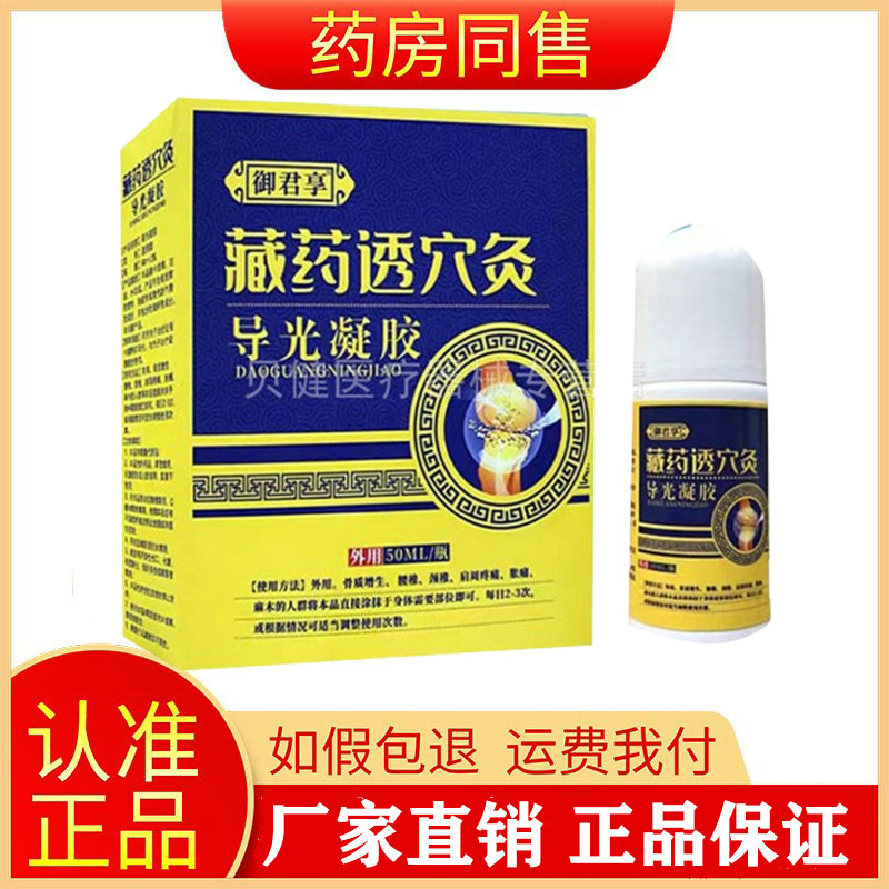 御君享藏药透穴灸导光凝胶图片
