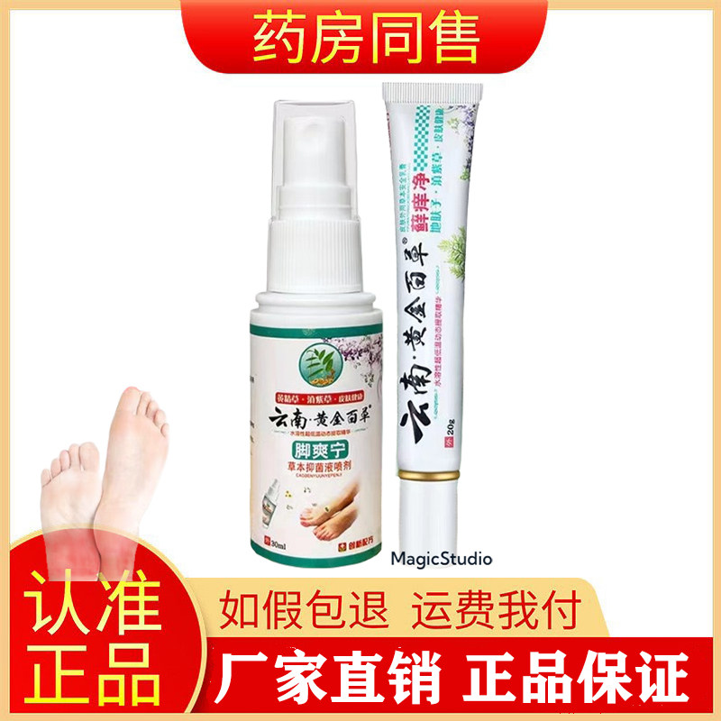 正品云南黄金百草脚爽宁草本抑菌喷剂 乳膏旗舰店