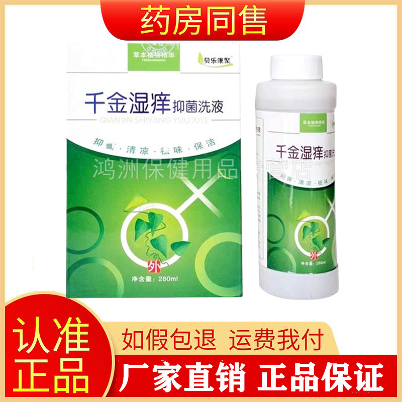 【线下同售】贝乐康聚千金湿痒抑菌洗液280ml/盒旗舰店
