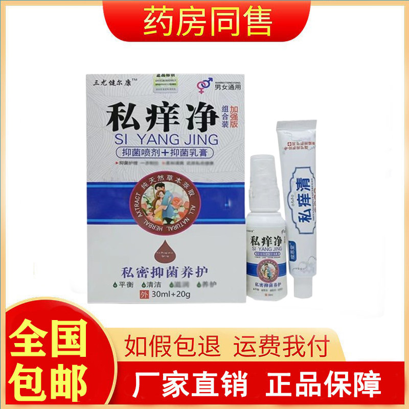 三尤健尔康私痒净私处组合套装 (30ml+20g)/盒旗舰店