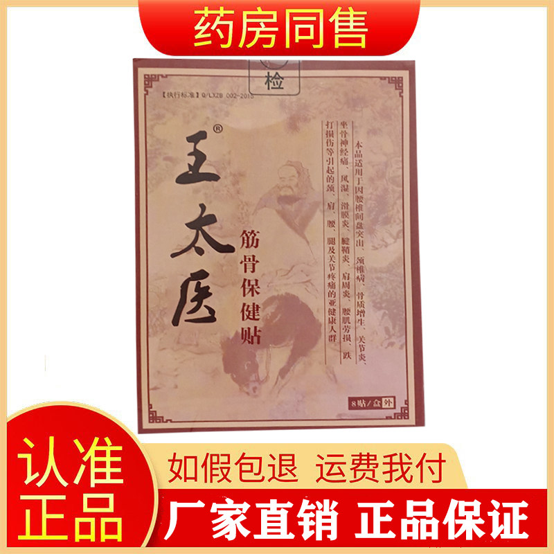 王太医筋骨保健贴(买2送1)肩周颈椎腰椎关节膝盖贴膏8贴/盒旗舰店